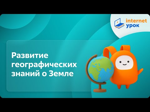Видео: География 5 класс. Развитие географических знаний о Земле