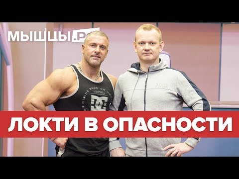 Видео: Локти в Опасности! Жим лёжа, Французский жим. Линдовер и Глазков