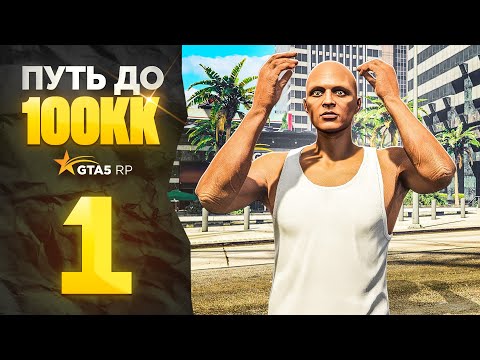 Видео: ПУТЬ НОВИЧКА до 100КК на GTA 5 RP - БЕЗ ДОНАТА и ПОМОЩИ! Серия #1 (промокод: revazz)