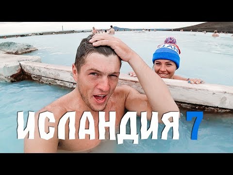 Видео: ИСЛАНДИЯ НА ВЫЖИВАНИЕ #7