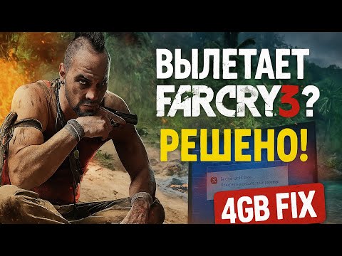 Видео: Вылетает без ошибки Far Cry 3 | Решение 2025 | 4GB FIX