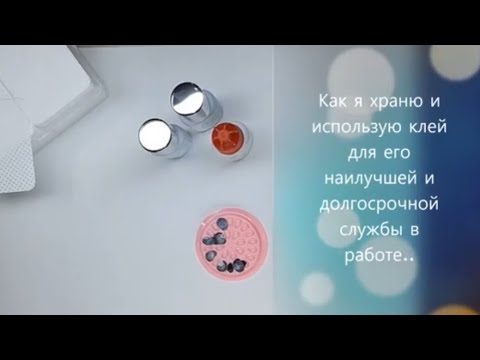 Видео: Как хранить и использовать клей. Мой опыт