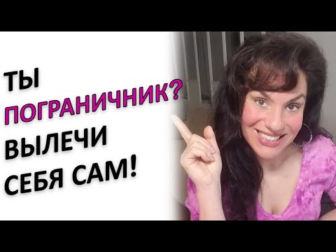Видео: ТЫ ПОГРАНИЧНИК? ВОТ ЧТО С ЭТИМ ДЕЛАТЬ!