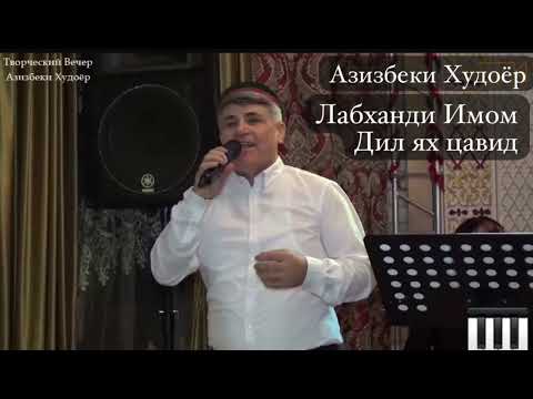 Видео: Азизбеки Худоёр 2025 (& Лабханди Имом & )Azizbeki Khudoyor 2025