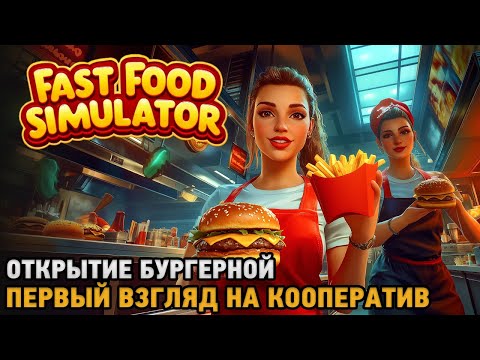 Видео: Fast Food Simulator # Открытие бургерной ( первый взгляд на кооператив )