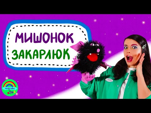 Видео: Музична казка від Musicalka Kids. "Мишонок Закарлюк". Музичне заняття для дітей.