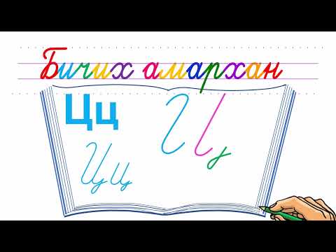 Видео: Bichikh amarkhan  &  Ц үсэг бичих