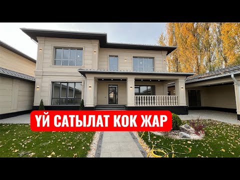Видео: ҮЙ САТЫЛАТ КОК ЖАР БИШКЕК 2025