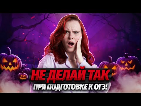 Видео: Самые страшные ошибки ОГЭ по литературе — как НЕ надо готовиться