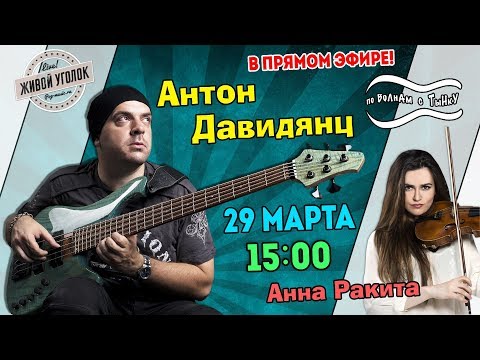 Видео: По волнам с Тынку: в гостях АНТОН ДАВИДЯНЦ и АННА РАКИТА