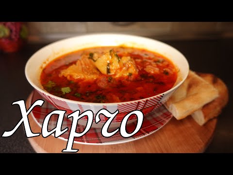 Видео: ХОЧУ ХАРЧО! / KHARCHO SOUP