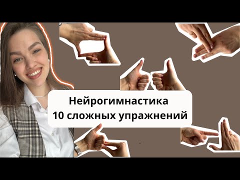 Видео: Сложные упражнения по нейрогимнастике
