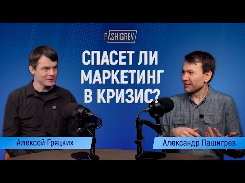 Видео: Может ли маркетинг спасти B2B бизнес в кризис? Подкаст Александра Пашигрева с Алексеем Гряцких