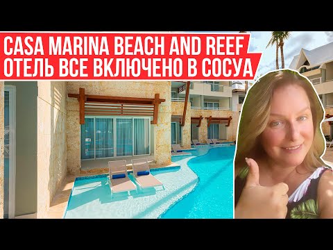 Видео: ОТЕЛЬ CASA MARINA BEACH & REEF 3* I Отель "Все Включено" в Сосуа