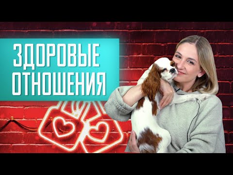 Видео: 9 признаков здоровых отношений