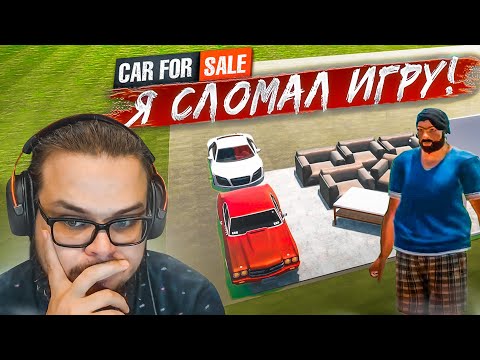 Видео: Я СЛОМАЛ ИГРУ! ПОСЛЕДНЯЯ СЕРИЯ ПО ПЕРЕКУПУ..?! (Car For Sale Simulator 2023 #39)