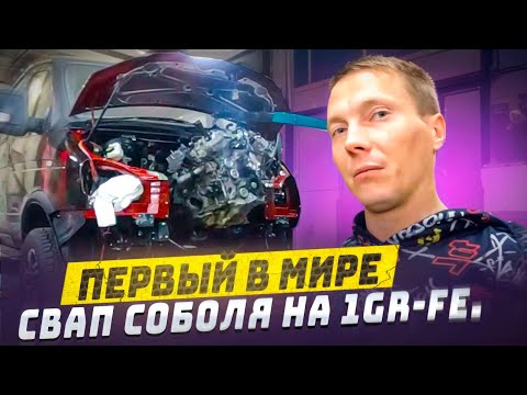 Видео: Первый в Мире свап Соболя на 1GR-FE  Мотор под капотом.