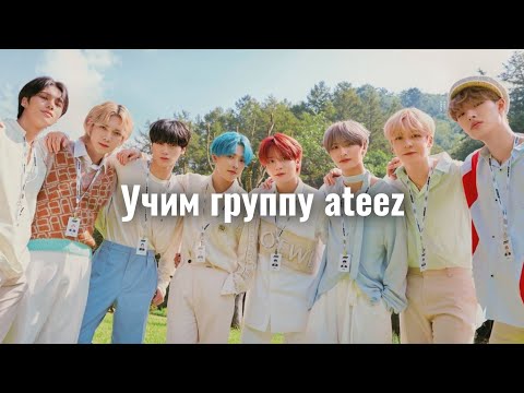 Видео: Учим группу Ateez / Как выучить Ateez