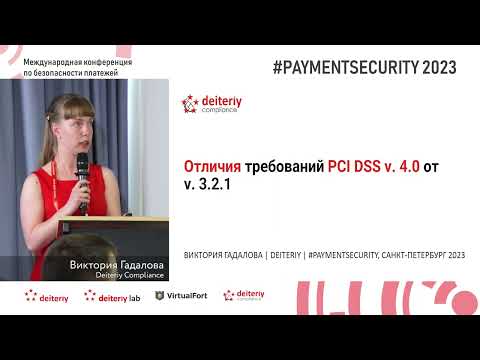 Видео: Отличия требований PCI DSS v. 4.0 от v. 3.2.1