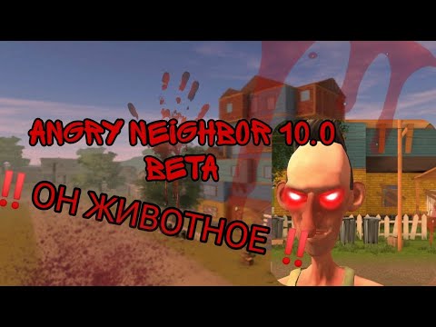 Видео: Angry neighbor 10.0 Beta‼️ (он сумасшедший)
