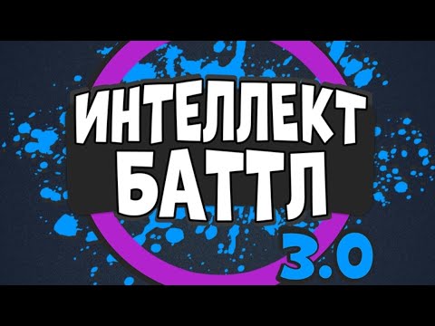 Видео: ИНТЕЛЛЕКТ-БАТТЛ 3.0. Играем на Профиле 3.0! Обнуляем статистику и играем по-новому! @AltergamesRu