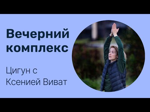 Видео: Вечерний комплекс | Цигун для расслабления