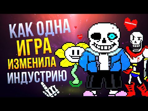 Видео: Как UNDERTALE изменила инди ИНДУСТРИЮ!?