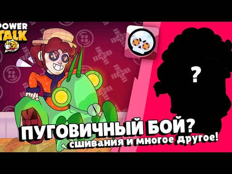 Видео: ПУГОВИЧНЫЙ БОЙ!? БРАВЛ ТОЛК КОНЦЕПТ!  Сшивания, Боец в академию и многое другое!⭐