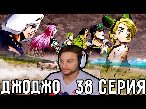 Видео: Самый Странный ФИНАЛ! | ДжоДжо 38 серия 6 сезон | Реакция на аниме