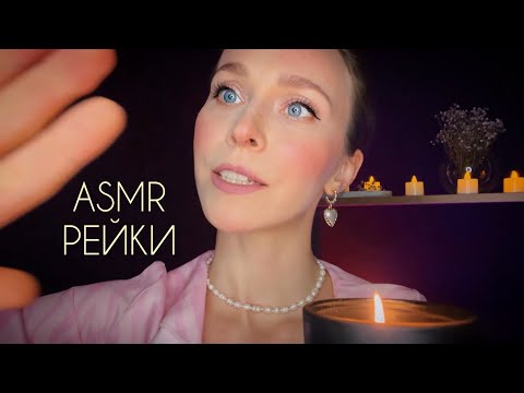Видео: РЕЙКИ🕯️ЭХО-ОЧИЩЕНИЕ🔊