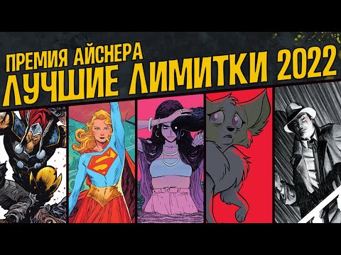 Видео: ЛУЧШИЕ ЛИМИТКИ 2022 [Премия Айснера]