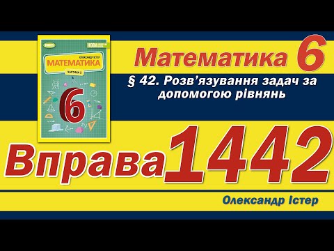 Видео: Істер Вправа 1442. Математика 6 клас