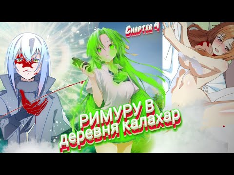 Видео: римуру и Адзуса римуру в деревне алукард😈 альтернативный сюжет