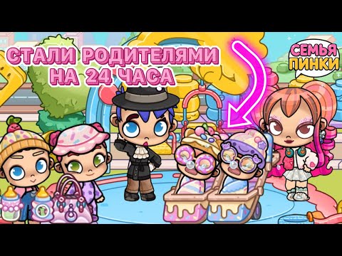 Видео: 👩‍🍼😯МЫ СТАЛИ РОДИТЕЛЯМИ НА 24 ЧАСА 👨‍👩‍👧 | АВАТАР ВОРЛД💗РУТИНА СЕМЬИ В АВАТАР ВОРЛД