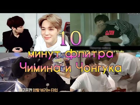 Видео: 10 минут флирта Чимина и Чонгука ll Чимин и Чонгук/Jikook флиртуют 10 минут подряд