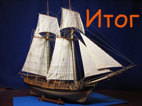 Видео: Итог проделанной работы. Шхуна "Полоцк".