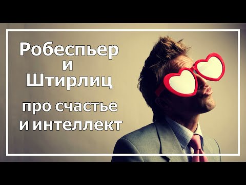 Видео: Робеспьер и Штирлиц про счастье и интеллект. Соционика.