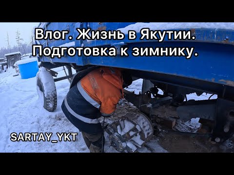Видео: Влог. Жизнь в Якутии. Подготовка к зимнику.