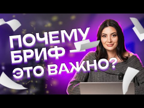Видео: БРИФИНГ КЛИЕНТА // Что это, зачем нужно и как правильно делать?