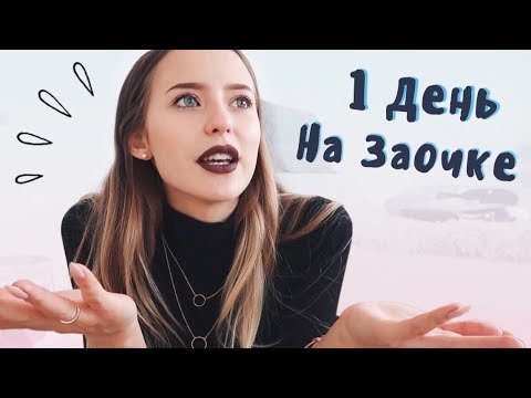 Видео: Один День со Мной 🎓ВЛОГ