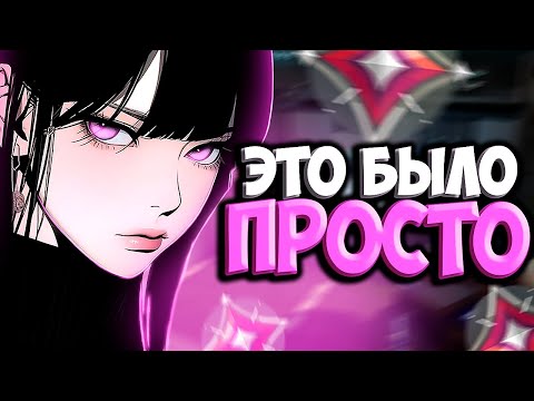 Видео: Легчайший РАСЦВЕТ в Моей Жизни (ВАЛОРАНТ)