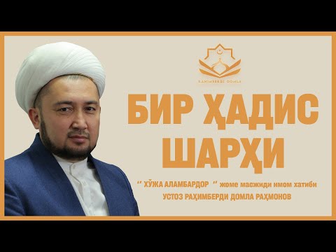 Видео: БИР ҲАДИС ШАРҲИ || Раҳимберди домла