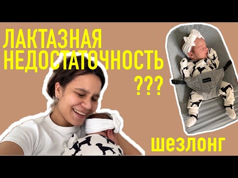 Видео: 14. ЛАКТАЗНАЯ НЕДОСТАТОЧНОСТЬ??? первая диспансеризация. ШЕЗЛОНГ для малыша.