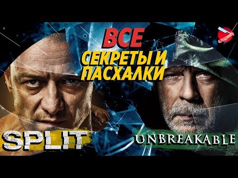 Видео: Все секреты и пасхалки "Сплит" и "Неуязвимый"