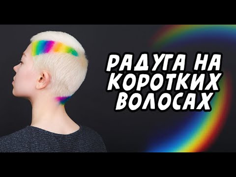 Видео: Окрашивание в радугу на коротких волосах