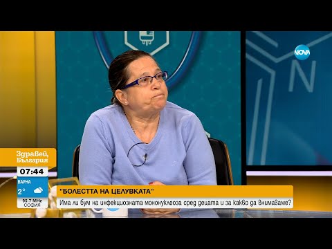 Видео: „Болестта на целувката”: Има ли бум на инфекциозната мононуклеоза сред децата
