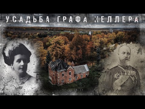 Видео: ЗАБРОШЕННАЯ УСАДЬБА ГРАФА КЕЛЛЕРА в Сенницах | КИДАЕМ МАГНИТ в барские пруды | НАШЛИ ПОРТРЕТ ГРАФИНИ