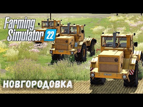 Видео: FS22 - НОВГОРОДОВКА. Вспашка земли.  Ещё один Кировец # 29