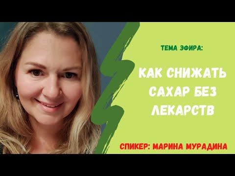 Видео: Как снижать сахар без лекарств?