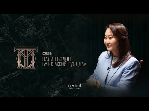 Видео: M банкны хүний нөөцийн захирал Б.Сарангэрэл - "Цалин болон бүтээмжийн уялдаа" | ТОМ ТОО S2E7